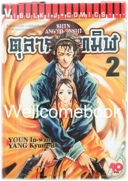 รวมชุด "ตุลาการทมิฬ 17 เล่มจบ + ภาคพิเศษ เล่มเดียวจบ" ~Youn In-wan & Yang Kyung-il~