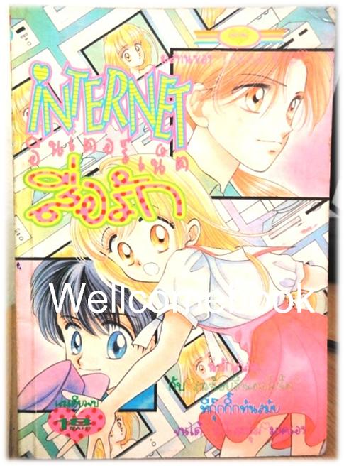 X Internet อินเตอร์เน็ตสื่อรัก เล่มเดียวจบ ~Takase Ryo~