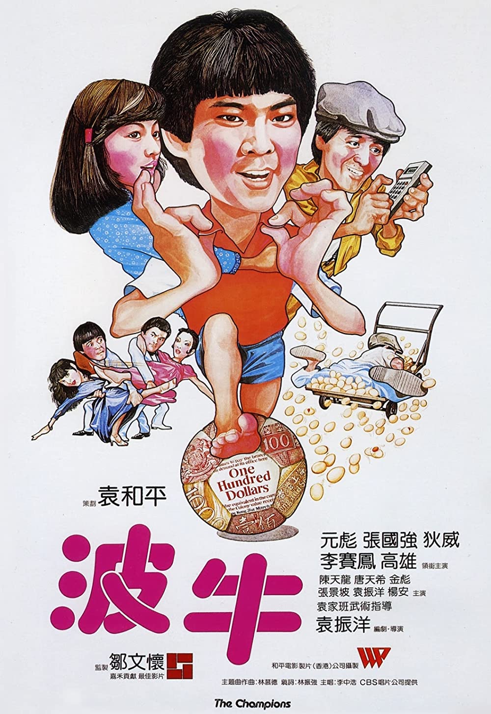 ถ้าเก่งซะอย่าง The Champion 1983 หยวนเปียว หลีไฉ่ฟ่ง