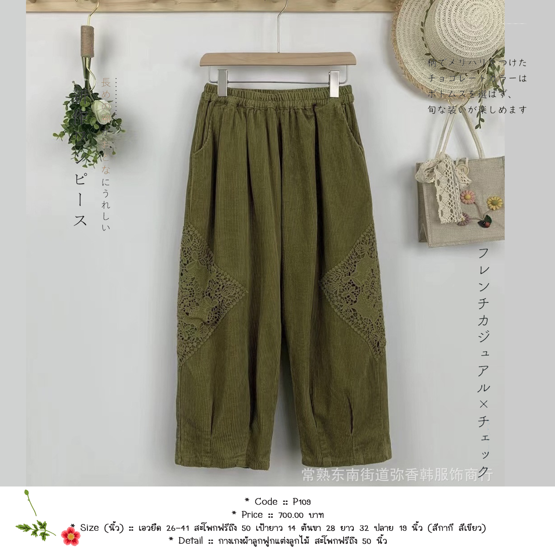 กางเกงผ้าลูกฟูกแต่งลูกไม้ สะโพกฟรีถึง 50 นิ้ว