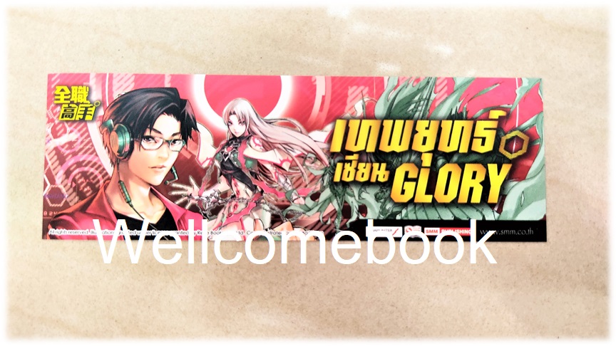 ที่คั่นหนังสือลาย 'เทพยุทธ์เซียน Glory' เล่ม 23