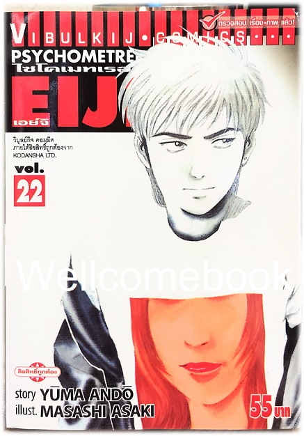 Xรวมชุด "Psychometrer ไซโคเมทเรอร์ ภาค 1" 25 เล่มจบ ~Masashi Asaki~