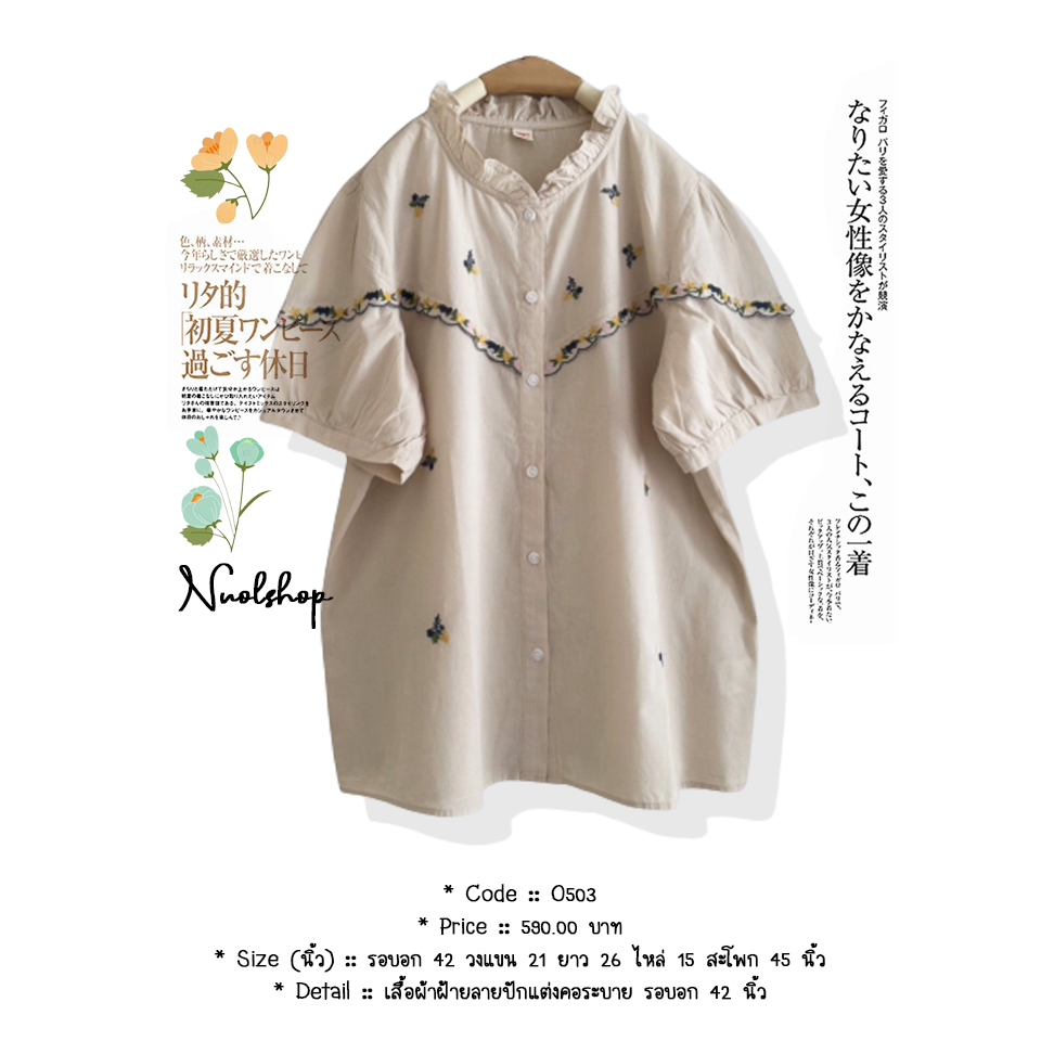 เสื้อผ้าฝ้ายลายปักแต่งคอระบาย รอบอก 42 นิ้ว