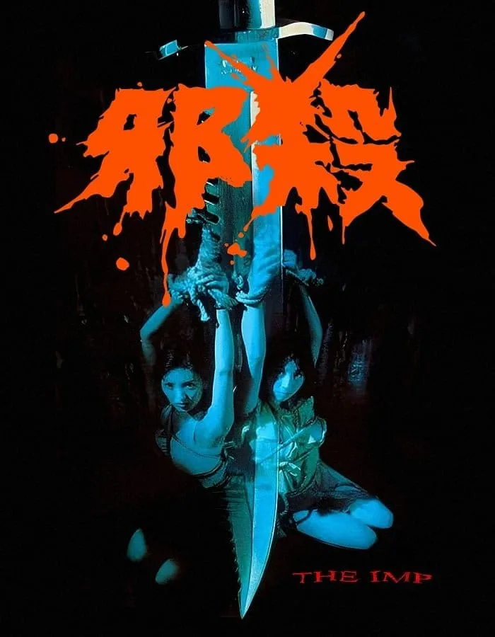 นรกรอรัก The Imp (1996) เจิ้งเห้าหนาน