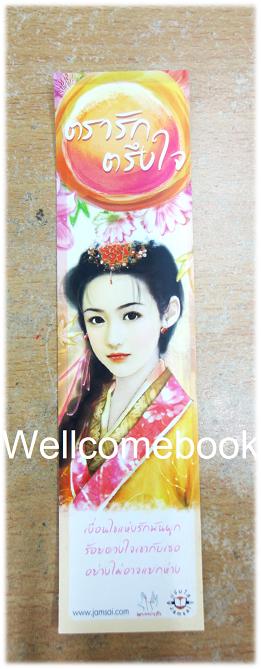 ที่คั่นหนังสือลาย 'ตรารักตรึงใจ'