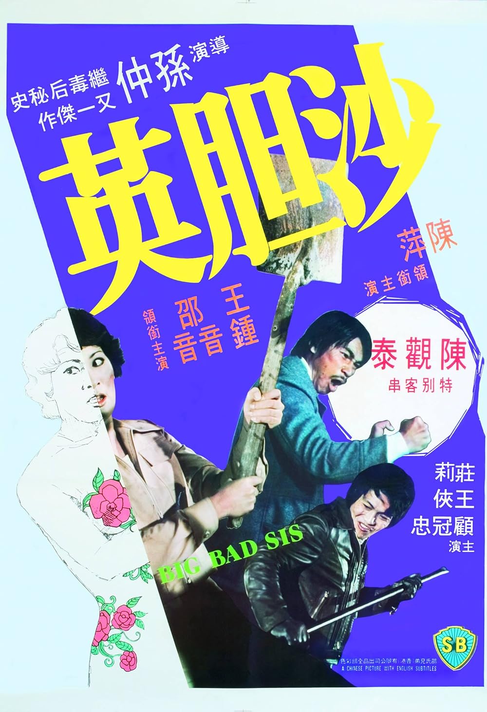 3 สิงห์กรรมกรสาว Big Bad Sis (1976)