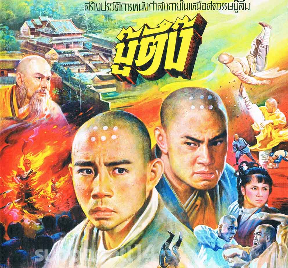 บู๊ตึ้ง The Holy Robe of Shaolin Temple
