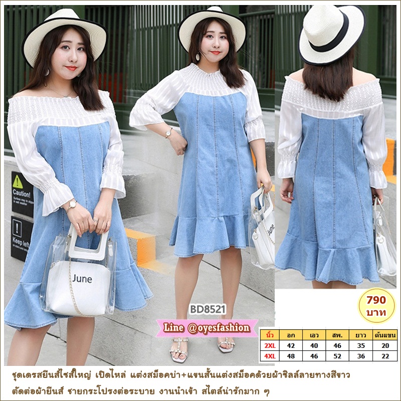 [พร้อมส่ง] ชุดเดรสยีนส์ไซส์ใหญ่ อก 42" 48"