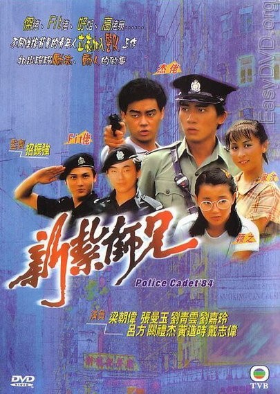 ขวัญใจโปลิศ ภาค 1 (นักสู้ผู้พิทักษ์ ภาค 1 ) Police Cadet 1984 เหลียงเฉาเหว่ย