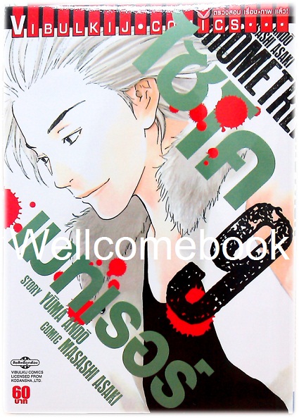 รวมชุด "Psychometrer ไซโคเมทเรอร์ ภาค 2" 15 เล่มจบ ~Masashi Asaki~