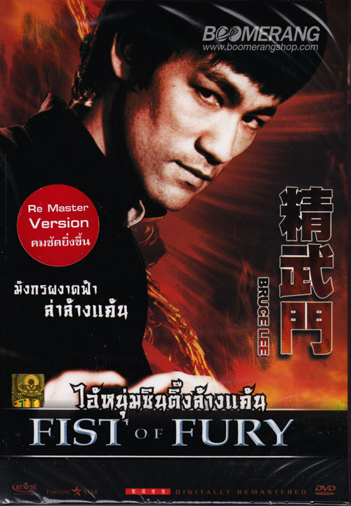 ไอ้หนุ่มซินตึ้ง ล้างแค้น ภาค2 Fist of Fury