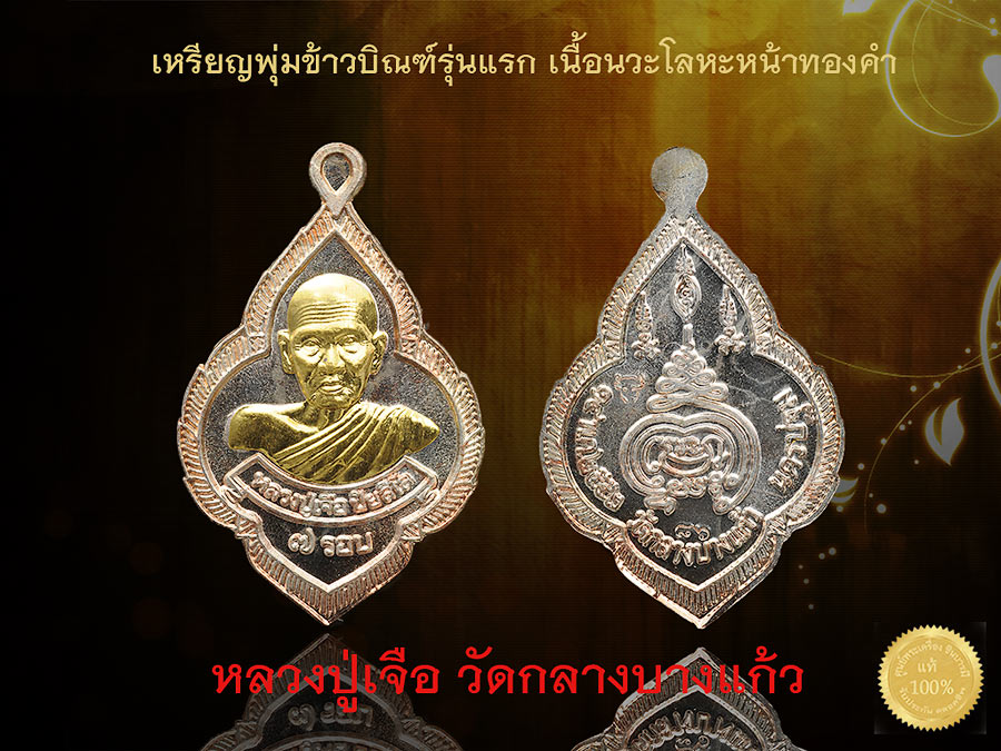 เหรียญพุ่มข้าวบิณฑ์รุ่นแรก เนื้อนวะโลหะหน้าทองคำ หมายเลข 86 รุ่นมหาเศรษฐีเงินล้าน หลวงปู่เจือ อายุ7รอบ ปลุกเสกร่วมกับพระมหาสุรศักดิ์ วัดประดู่ หลวงพ่อบุญช่วย เจ้าอาวาสวัดกลางบางแก้ว เนื้อทองแดงนำมาแจกในงานสวดศพหลวงปู่ทุกคืน