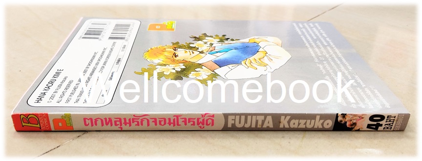 ตกหลุมรักจอมโจรผู้ดี เล่มเดียวจบ ~Fujita Kazuko~