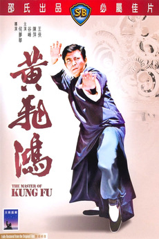 หวงเฟยหง The Master of Kung Fu 1973