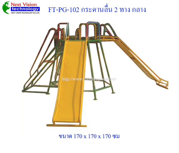 FT-PG-102 กระดานลื่น 2 ทาง (ใหญ่)