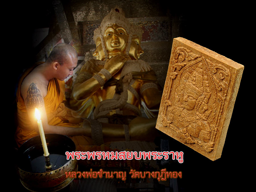 พระผงแสตมป์ พระพรหมสยบราหู เนื้อไม้เสาหงษ์ ออกวาระพิธีเป่ายันต์พรหมสี่หน้า ครั้งที่8 ปี 2551