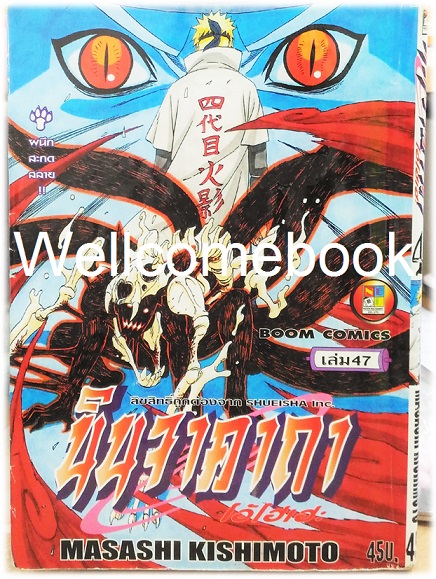 Xรวมชุด "Naruto นินจาคาถาโอ้โฮเฮะ" 72 เล่มจบ ~Masashi Kishimoto~