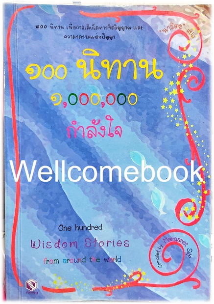 One Hundred Wisdom Stories from around the world 100 นิทาน 1,000,000 กำลังใจ เล่มเดียวจบ ~Magaret Silf~