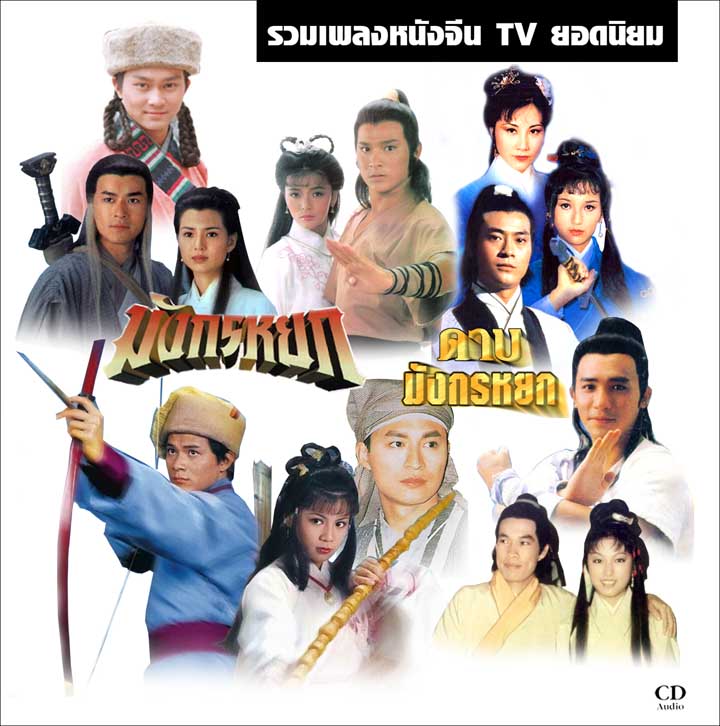 รวมเพลงจากหนังจีน ยอดฮิต มังกรหยก ดาบมังกรหยก หลายเวอร์ชั่นดังๆในอดีต