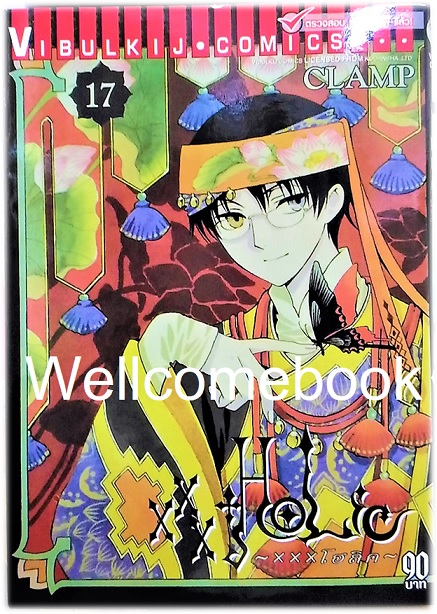 XXX Holic xxx โฮลิค เล่มที่ 17 ~CLAMP~