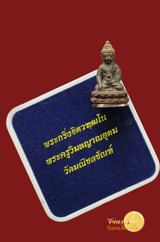 พระกริ่งน้ำท่วม พระกริ่งฐิตวัฑฒโน เนื้อนวะก้นเงินพระครูวิมลญาณอุดม(พระอาจารย์ติ๋ว) วัดมณีชลขัณฑ์ จ.ลพบุรี