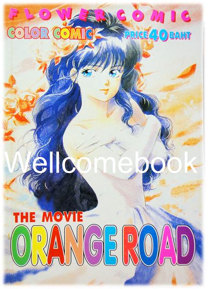 XOrange Road The Movie เล่มเดียวจบ ~Mutsumoto Izumi~