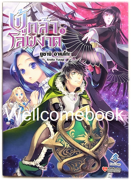 ผู้กล้าโล่ผงาด (ไลท์โนเวล) เล่ม 3 ~Aneko Yusagi~