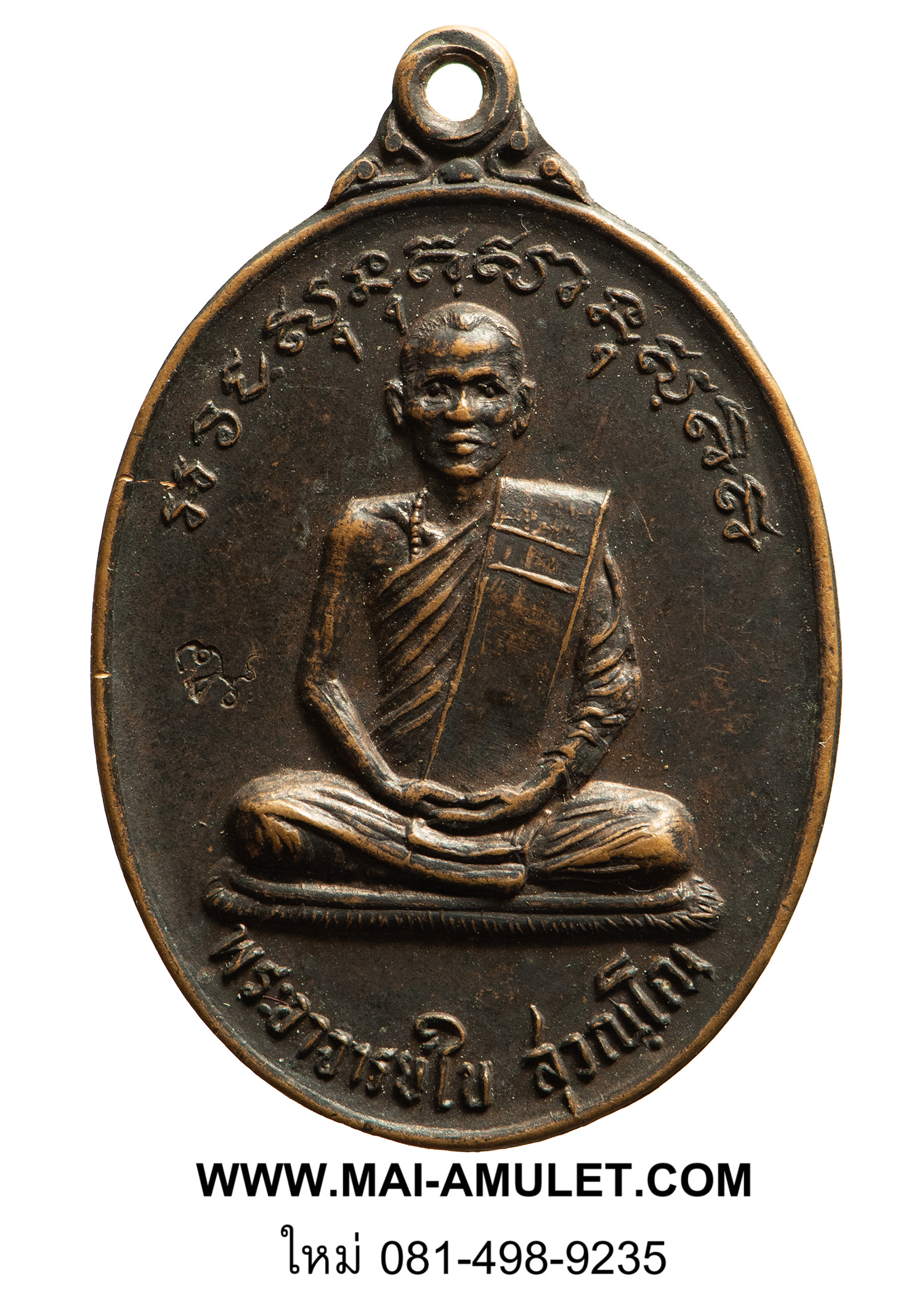 พระเครื่อง เหรียญพระอาจารย์ใบ วัดกลางเกร็ด จ. นนทบุรี พ.ศ. 2530 (14)