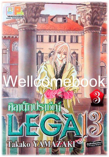 LEGA13 ศิลานักปราชญ์ เล่ม 3 ~Yamazaki Takako~