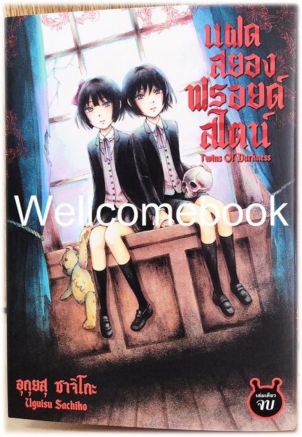 X Twins of Darkness แฝดสยองฟรอยด์สไตน์ เล่มเดียวจบ ~Hiyodori Sachiko~