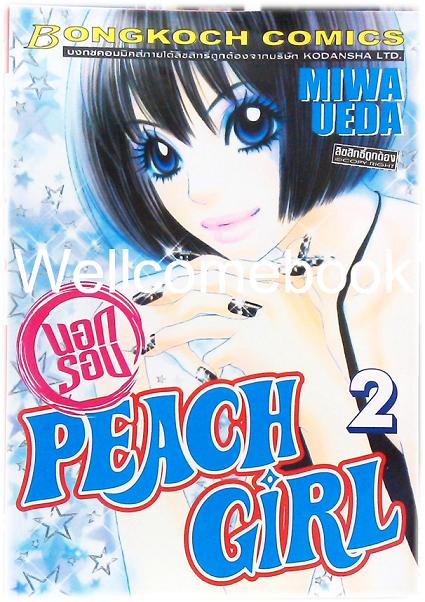 รวมชุด "PEACH GIRL" 18 เล่มจบ + ภาคนอกรอบ 3 เล่มจบ ~Ueda Miwa~