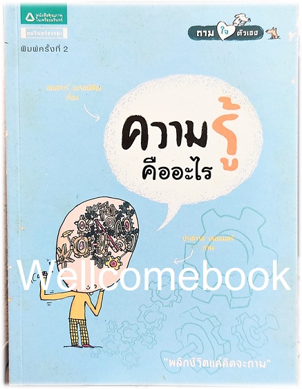 Savoir, c'est quoi? ความรู้คืออะไร เล่มเดียวจบ ~ออสการ์ เบรอนีฟีเย~