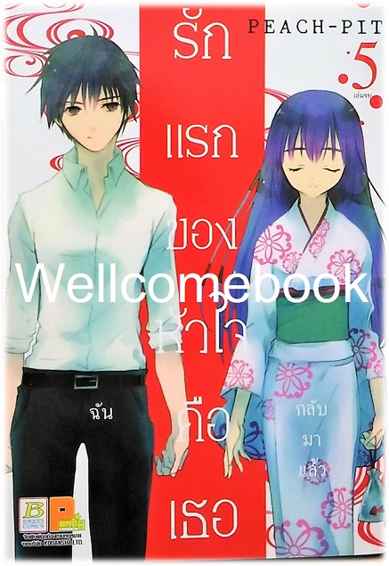 รวมชุด "รักแรกของหัวใจคือเธอ" 5 เล่มจบ ~PEACH-PIT~