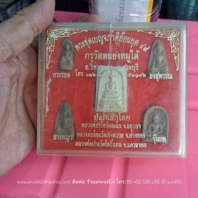 พระชุดเบญจภาคีย้อนยุค กรุวัดหนองหมูใต้ ปี2549 พระชุด5องค์ บรรจุกล่องวัด ปลุกเสกโดย หลวงพ่อรวย วัดตะโก หลวงพ่อโทน วัดเชิงวาย หลวงพ่อเกิด