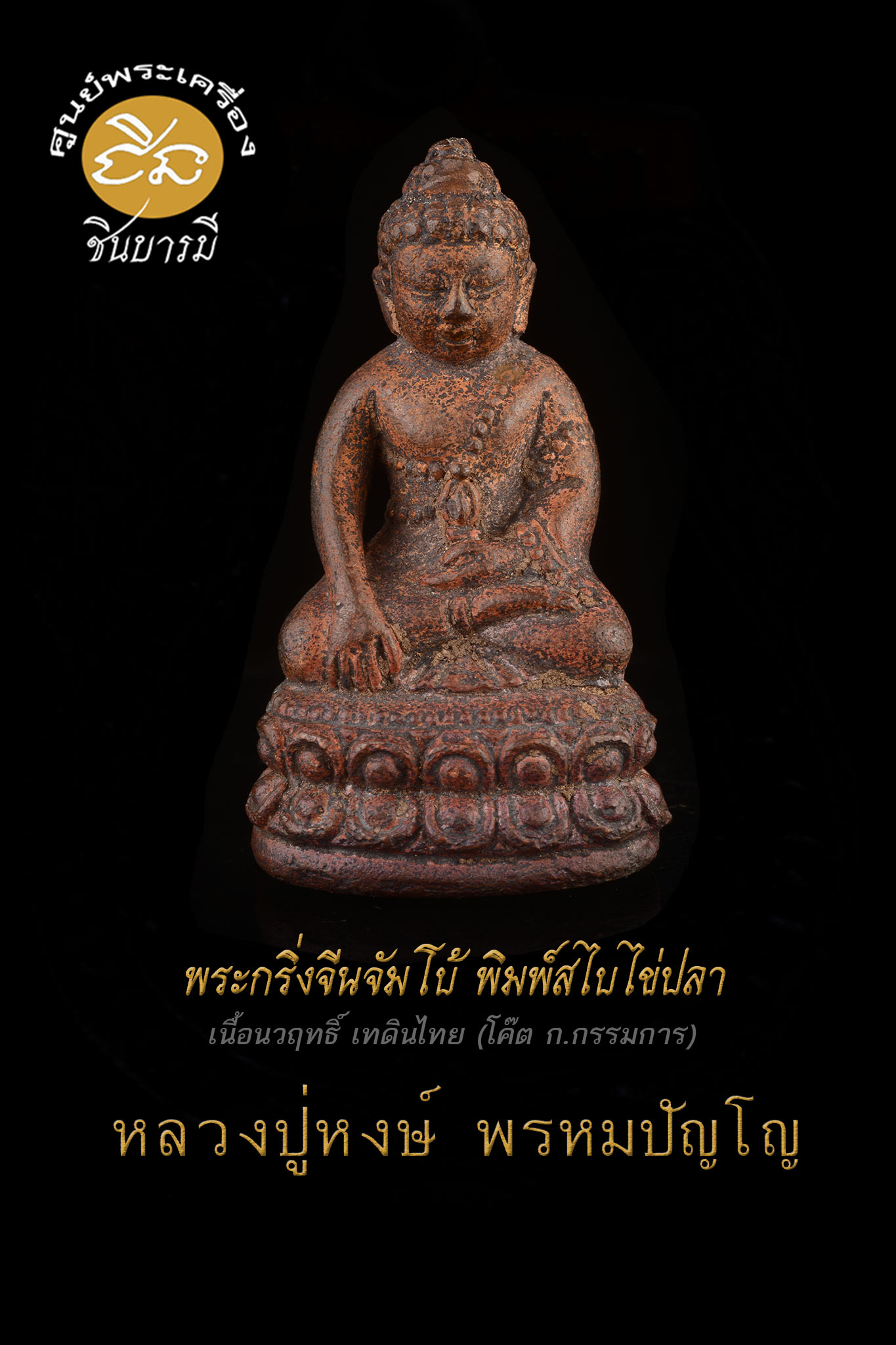 พระกริ่งจีนใหญ่ จัมโบ้รวยมหาเศรษฐี หลวงปู่หงษ์เ พิมพ์สไบไข่ปลา (เสก 3 ปี) หลวงปู่หงษ์เนื้อนวฤทธิ์ เทดินไทย (โค๊ต ก.กรรมการ) หล่อแบบชักเม็ดกริ่งในองค์ สร้าง เสก รุ่นรวยมหาเศรษฐี - ฉลองมงคล84 สร้าง 48 องค์