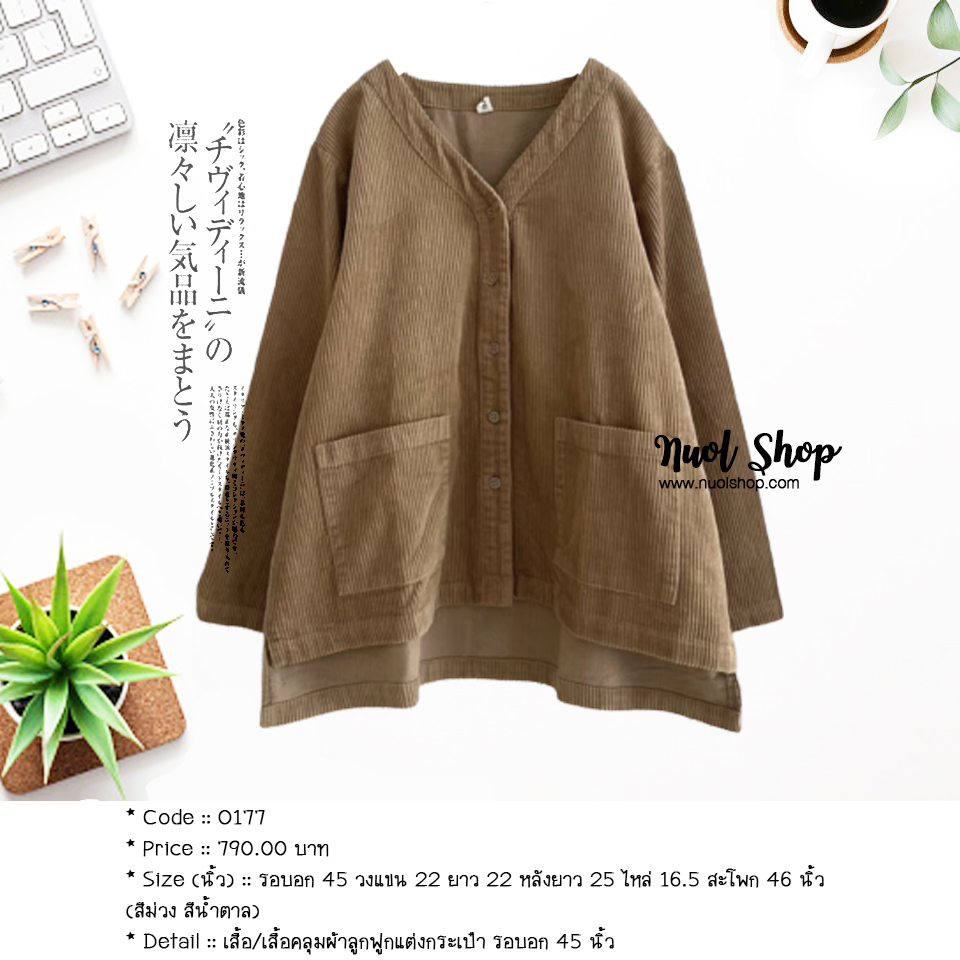 เสื้อ/เสื้อคลุมผ้าลูกฟูกแต่งกระเป๋า รอบอก 45 นิ้ว