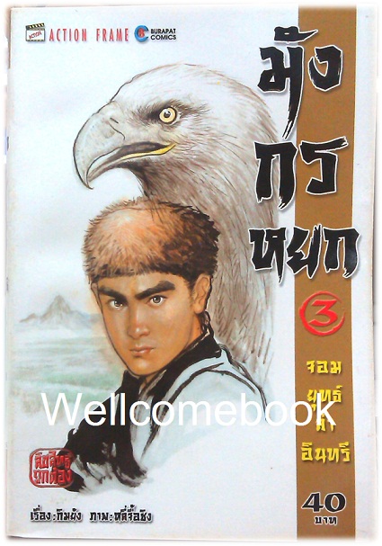 รวมชุด "มังกรหยก จอมยุทธ์ล่าอินทรี" 38 เล่มจบ ~หลี่จื้อชิง~