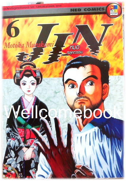 รวมชุด "Jin หมอทะลุศตวรรษ" 12 เล่ม (ยังไม่จบ) ~Motoka Murakami~