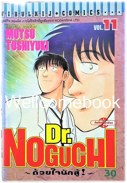 รวมชุด "Dr.Noguchi ดร.โนงูจิ ด้วยใจนักสู้" 17 เล่มจบ ~Toshiyuki Mutsu~