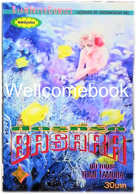 รวมชุด "BASARA บาซาร่า ศัตรูที่รัก" 27 เล่มจบ ~Tamura Yumi~