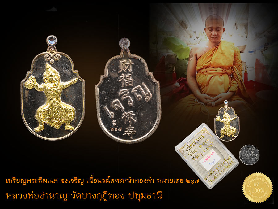 เหรียญพระพิฆเนศจงเจริญ หลังหนังสือจีน เนื้อนวะโลหะหน้าทองคำ หมายเลข ๒๑๗ หลวงพ่อชำนาญ วัดบางกุฎีทอง ปทุมธานี