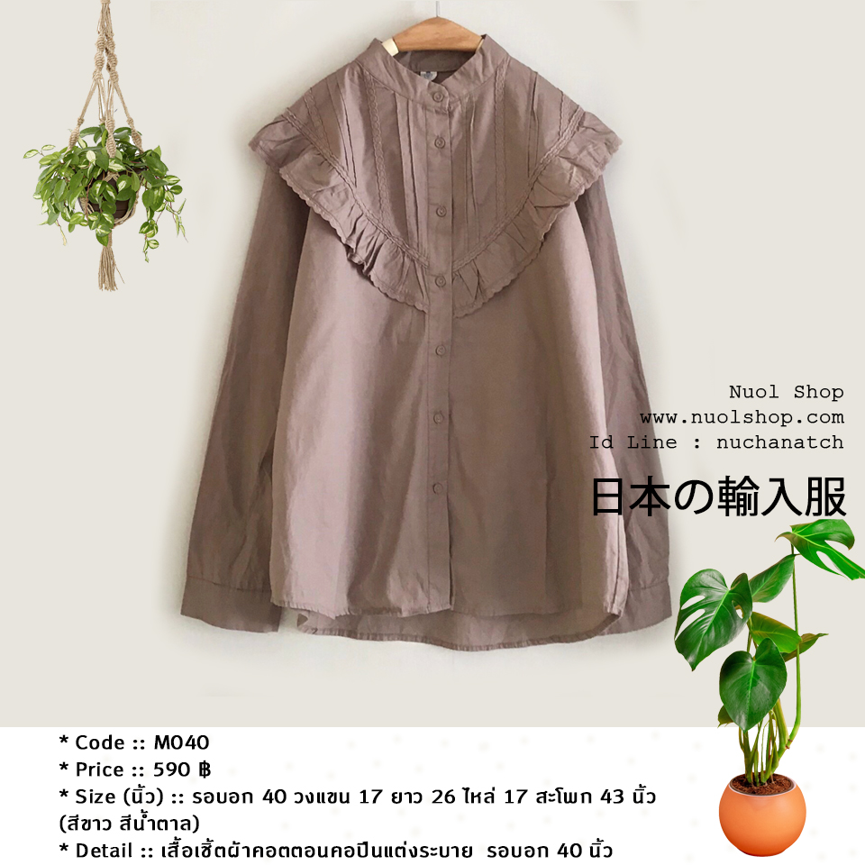 เสื้อเชิ้ตผ้าคอตตอนคอปีนแต่งระบาย รอบอก 40 นิ้ว