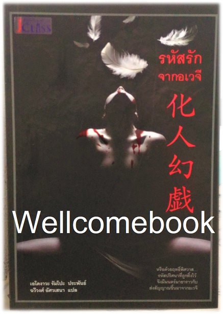 Xรหัสรักจากอเวจี เล่มเดียวจบ ~เอโดงาวะ รัมโป~