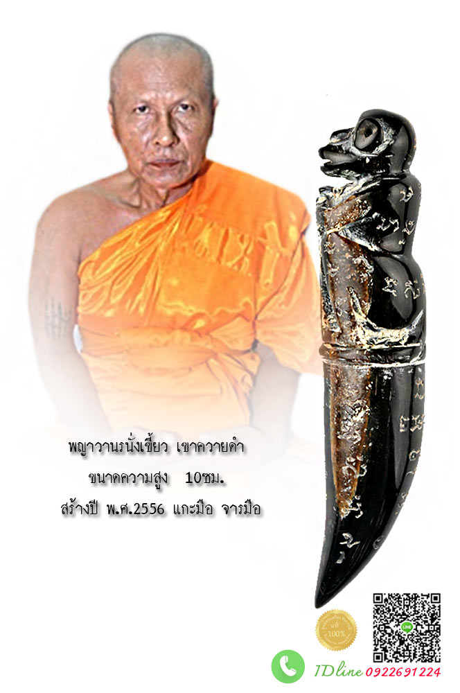 หลวงพ่ออนันต์ วัดบางพลีน้อย พญาวานร นั่งเขี้ยว แกะจากเขาควายดำ ขนาดใหญ่ สูง 3.9 นิ้ว แกะมือ จารมือ สร้างปี ๒๕๕๖ สวย สะสม ไม่ผ่านการใช้ ตรงตามรูป