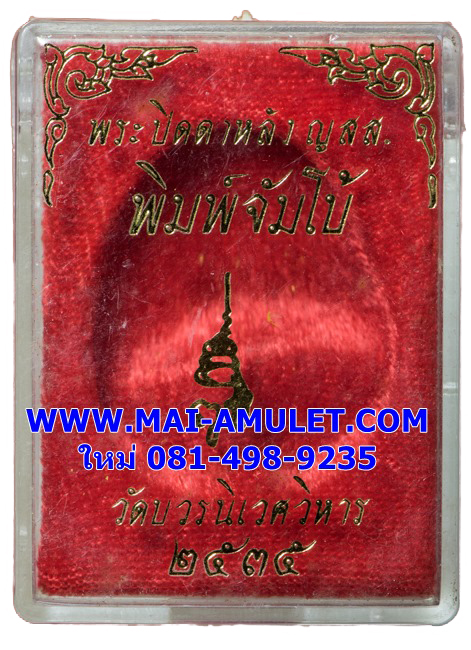 พระปิดตาจัมโบ้ ญสส. รุ่นแรก เนื้อผงเกสร ปิดทอง วัดบวร ปี 35 พร้อมกล่องครับ(3)