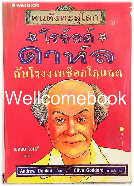 คนดังทะลุโลก โรอัลด์ ดาห์ล กับโรงงานช็อกโกแลต ~ Andrew Donkin~