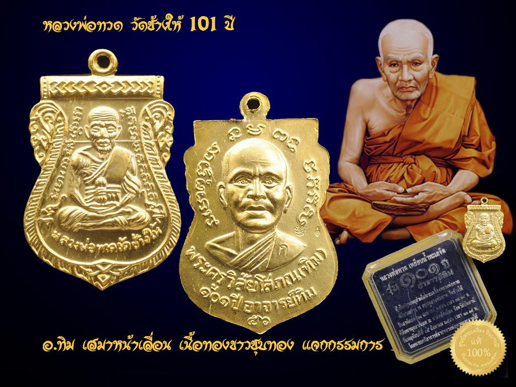 หลวงพ่อทวด วัดช้างให้ 101 ปี อ.ทิม เสมาหน้าเลื่อน เนื้อทองขาวชุบทอง แจกกรรมการ 3 โค๊ต เหรียญสวยเดิม ๆ กล่องเดิมจ้าา