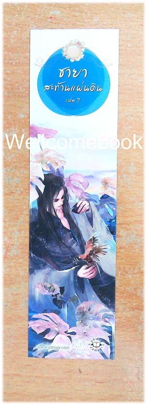 ที่คั่นหนังสือลาย 'ชายาสะท้านแผ่นดิน 7'