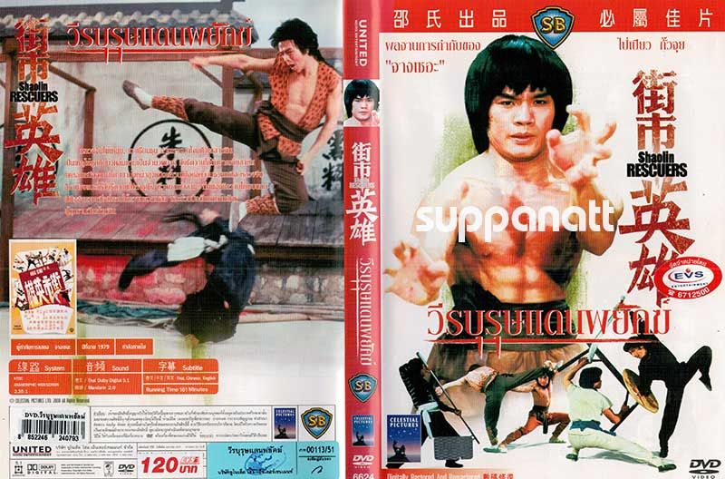 วีรบุรุษแดนพยัคฆ์ Shaolin Rescuers 1979