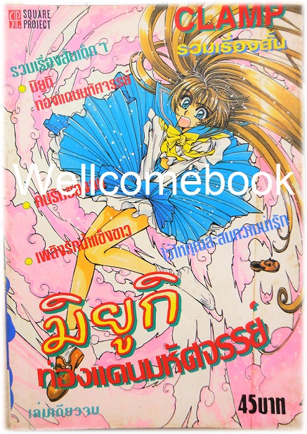 X Miyuki -Chan มิยูกิ ท่องแดนมหัศจรรย์ เล่มเดียวจบ ~CLAMP~